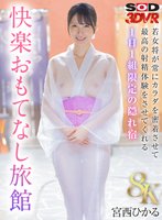 準新作【VR】【8K】若女将が常にカラダを密着させて最高の射精体験をさせてくれる1日1組限定の隠れ宿 快楽おもてなし旅館 宮西ひかる