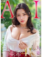 準新作【3.1次元】AI美熟女オホ声人妻 篠田亜希 【前編】