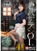 準新作【AKNRフェティシズム】 完全着衣光沢サテンOL 同僚からの痴感を拒めなく感じていってしまうOL 藤野つかさ