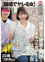 予約【職場でヤレる女】 保育士の後輩は笑顔でイチャフェラしてくるスケベな女 つかさ 23歳 藤野つかさ