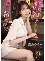 予約俺を見下した港区女子に六本木を二度と歩けなくさせる復讐の粘着性交 森あやみ