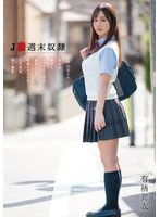 新作J●週末奴● 有栖舞衣