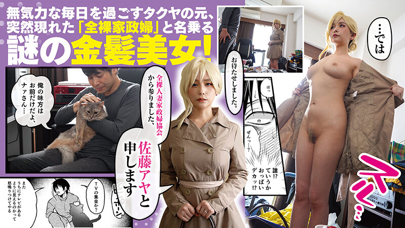 クーデレ金髪人妻全裸家政婦さんが病んだ僕に優しくしてくれたお話。01 原作TODO監督 人気同人コミック実写化！緒川はる