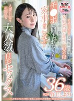 準新作「人を喜ばせるのが好き」家庭に人生の大半を捧げてきたおっとりママ 野上しおり 36歳 第2章 リビング・風呂場・寝室で…チ〇ポに囲まれながら家事をこなす人妻の日常を垣間見る大人数自宅セックス