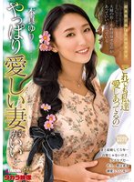 独占先行やっぱり愛しい妻がいい… 本真ゆり