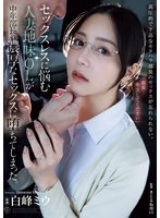 独占予約セックスレスに悩む人妻地味OLが中年部長の濃厚なセックスに堕ちてしまった。 白峰ミウ