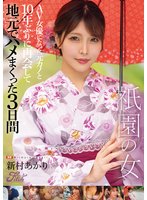 独占予約祇園の女 AV女優になった元カノと10年ぶりに再会して地元でハメまくった3日間 新村あかり