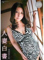 独占人妻白書 大田ゆりか