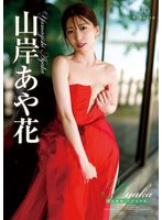 最新作Ayaka 斐色輪廻・山岸あや花