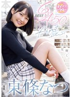 独占新作東條なつFirst BESTきらり輝く一番星6作品450分BEST