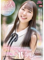 独占これからすくすく育って欲しいフレッシュちょいムチなFitch候補生！ 思わずほっぺたをツンツンしたくなる幼さ残るふんわり可愛い女子なのにカラダはとっても敏感な19歳 川栄結愛AVデビュー