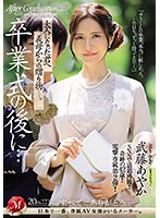 独占卒業式の後に…大人になった君へ義母からの贈り物―。 武藤あやか