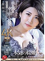独占人妻秘書、汗と接吻に満ちた社長室中出し性交 衝撃の専属、早くも『秘書』登場―。 推川ゆうり