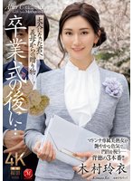 独占新作卒業式の後に…大人になった君へ義母からの贈り物―。 木村玲衣