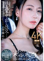 独占新作人妻秘書、汗と接吻に満ちた社長室中出し性交 成熟した色気、洗練されたエロス、極まる秘書登場。 加藤あやの