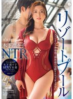 独占予約リゾートプールNTR 専属イイ女×大人のビキニ…背徳感と開放感が交錯するNTRドラマ―。 木下凛々子