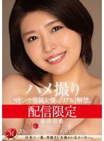 独占配信限定 マドンナ専属女優の『リアル』解禁。 MADOOOON！！！！ 赤井美希 ハメ撮り