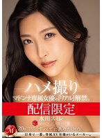 独占配信限定 マドンナ専属女優の『リアル』解禁。 MADOOOON！！！！ 水川スミレ ハメ撮り