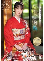 独占最新作27歳 優等生人妻の反動と解放 麗しの欲求不満 佐久間れみデビュー