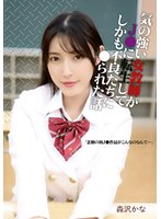 独占先行気の強い女教師がJ●に転生してしかも不良たちに●られた話 森沢かな
