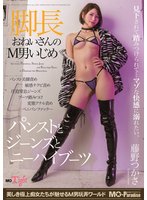独占準新作脚長おねいさんのM男いじめ パンストとジーンズとニーハイブーツ 藤野つかさ