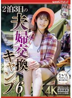 独占新作2泊3日の夫婦交換キャンプ6 玉城夏帆
