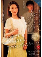 独占新作「お母さん、パートが終わる19時に帰るから…」愛する息子に言い残し、日付が変わるまでお隣さんの都合の良い愛人ペットにさせられています。 水野優香