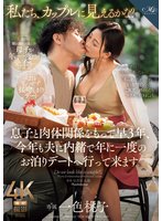 独占先行「私たち、カップルに見えるかな？」 息子と肉体関係をもって早3年、今年も夫に内緒で年に一度のお泊りデートへ行って来ます。 一色桃子