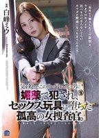 独占父を殺したこの世で最も憎い男に媚薬で犯●れ、セックス玩具に堕ちた孤高の女捜査官。 白峰ミウ