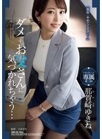 独占準新作ダメです、お父さんに気づかれちゃう… 那賀崎ゆきね
