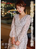 独占準新作人妻の浮気心 那賀崎ゆきね
