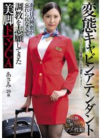独占最新作変態キャビンアテンダント あの日の興奮が忘れられなくて調教を志願してきた美脚ドマゾCA 水端あさみ