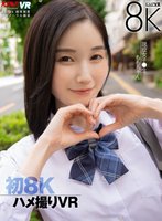 新作【VR】初8K ハメ撮りVR 現役女子校生 ももちゃん 本田もも